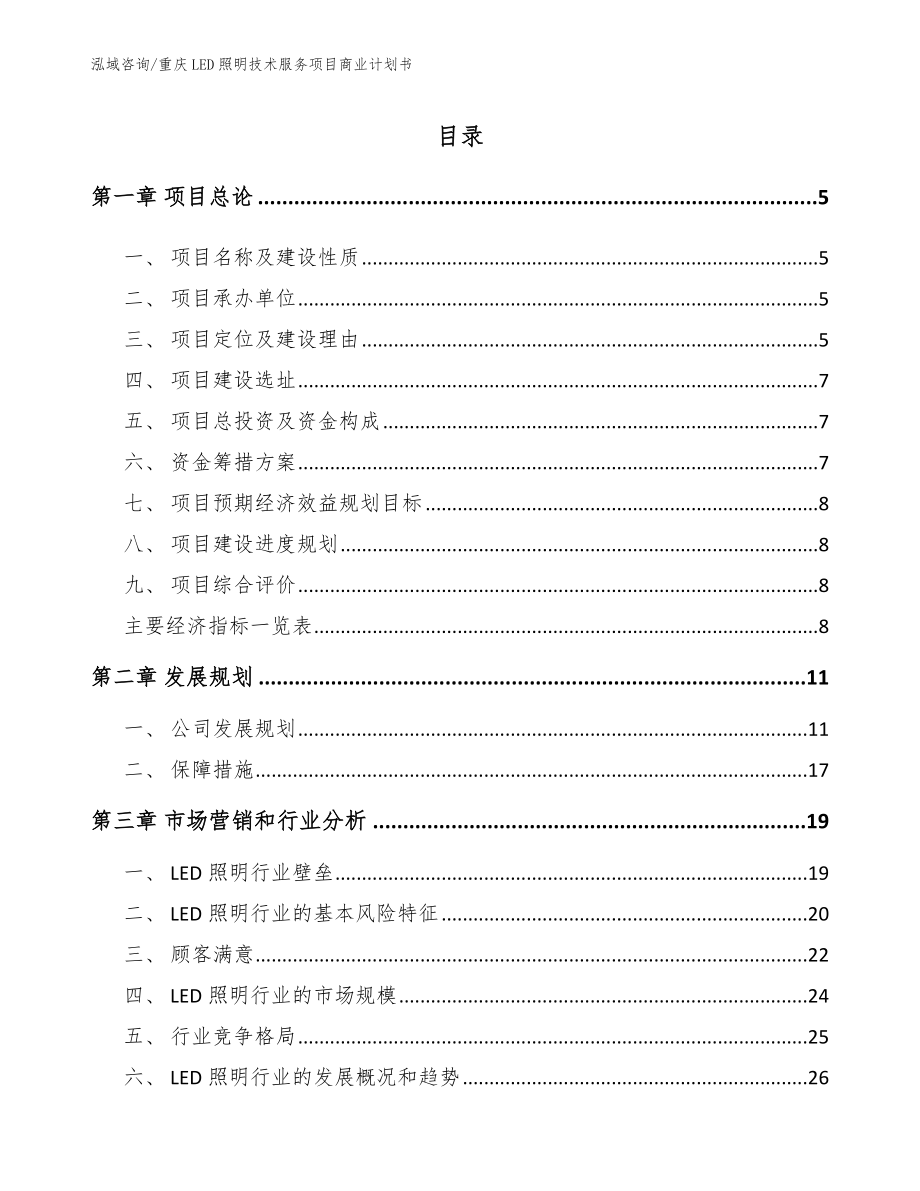 重庆LED照明技术服务项目商业计划书_第1页