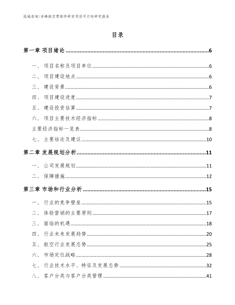 赤峰航空零部件研发项目可行性研究报告模板范文_第1页