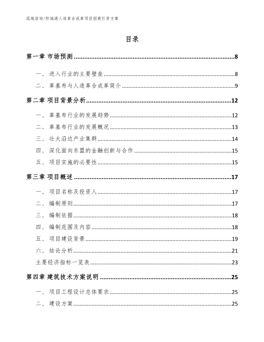 防城港人造革合成革项目招商引资方案【参考范文】_第1页