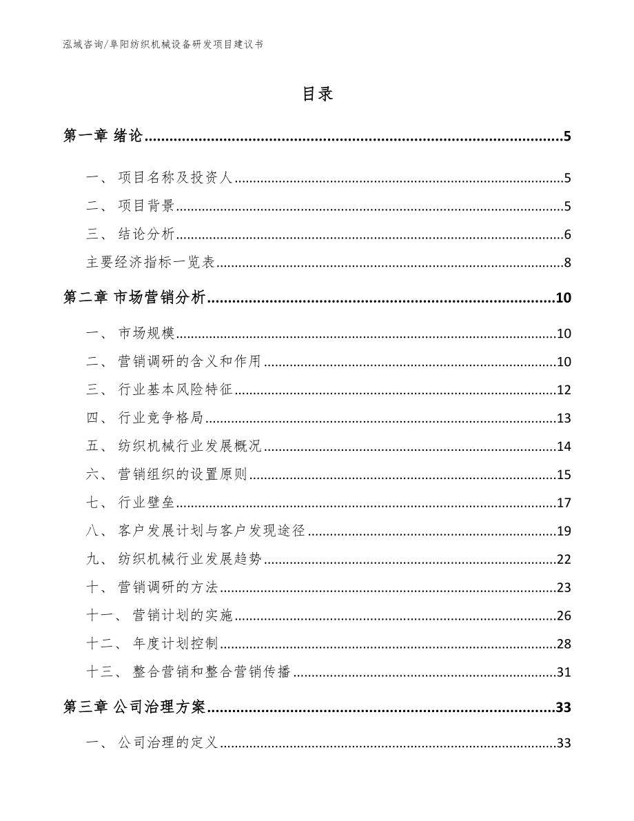 阜阳纺织机械设备研发项目建议书模板范文_第1页