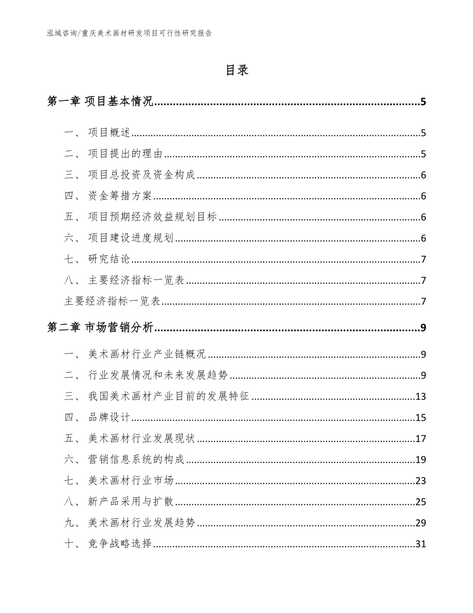 重庆美术画材研发项目可行性研究报告【范文】_第1页