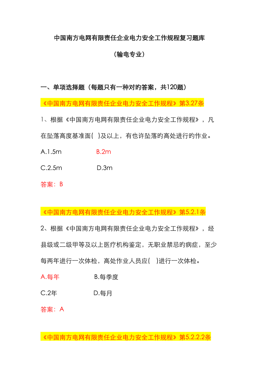 2023年中国南方电网有限责任公司电力安全工作规程考试题库输电类_第1页