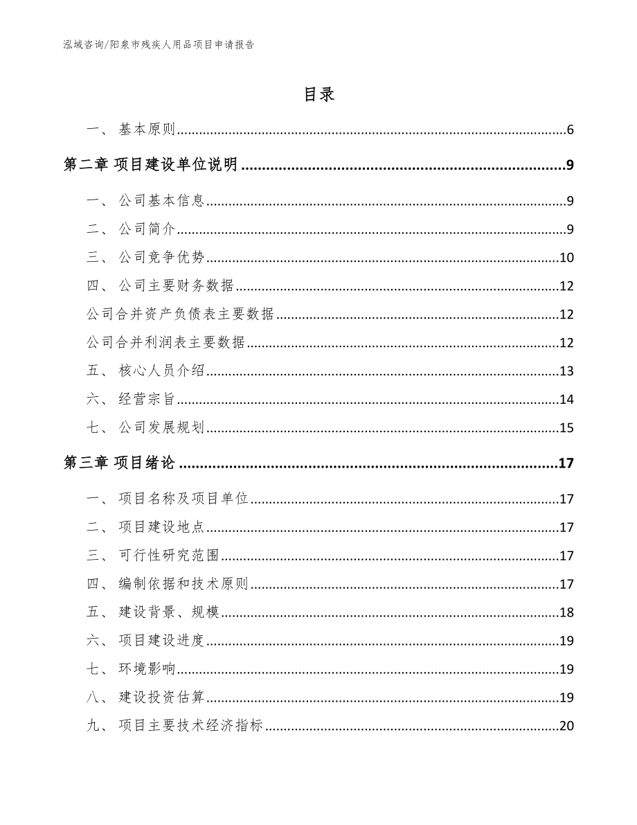 阳泉市残疾人用品项目申请报告【范文】_第1页
