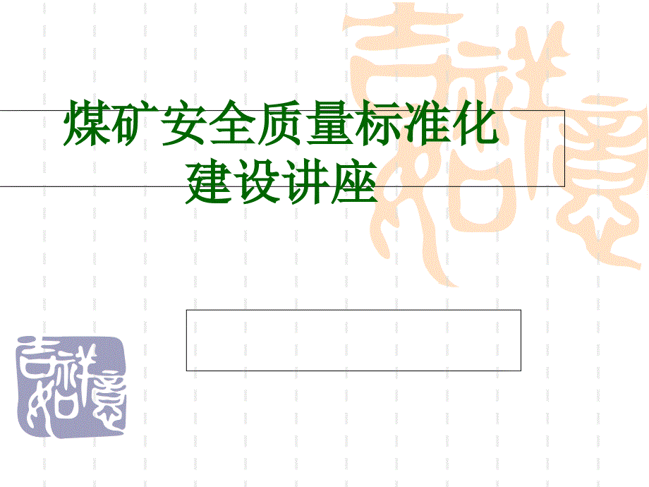 煤矿安全质量标准化建设讲座课件_第1页