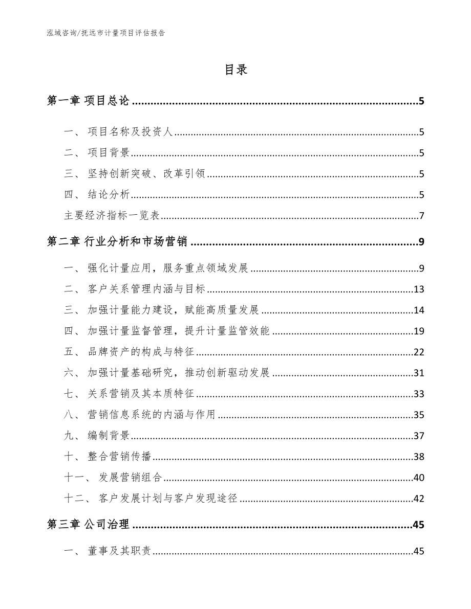 抚远市计量项目评估报告范文参考_第1页