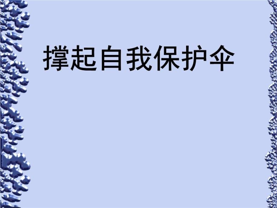 自我保护课件_第1页