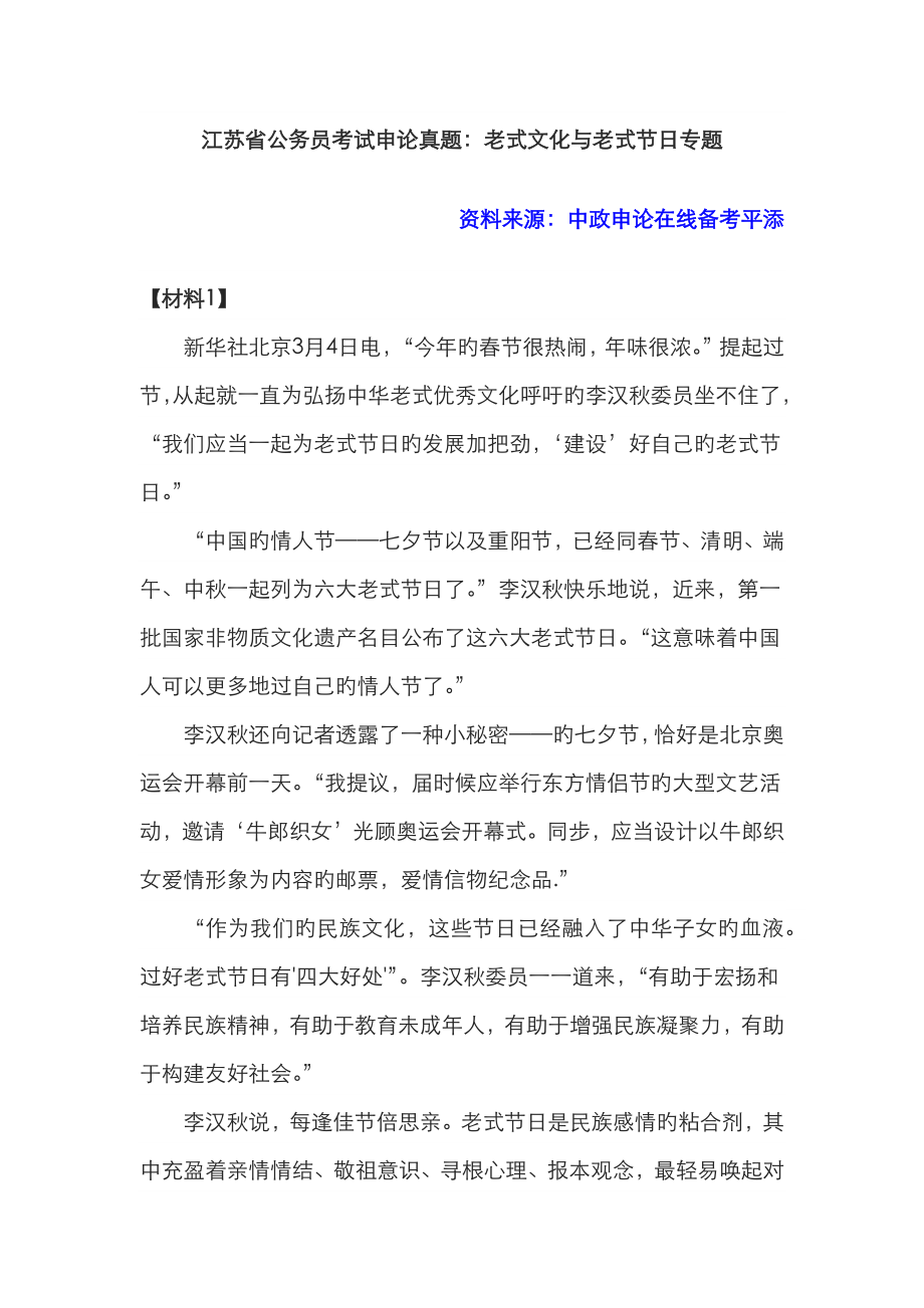 2023年江苏省公务员考试申论真题传统文化与传统节日专题_第1页