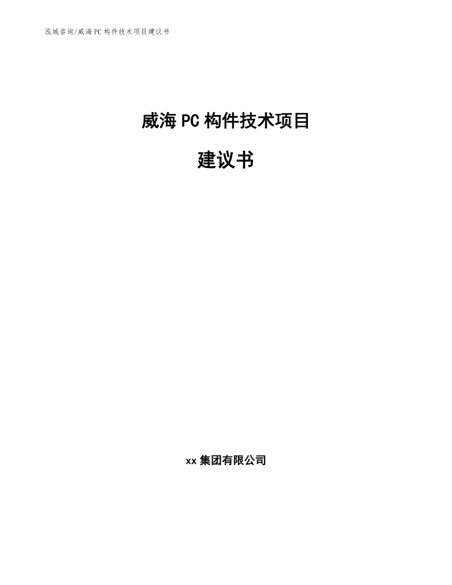 威海PC构件技术项目建议书（参考模板）_第1页
