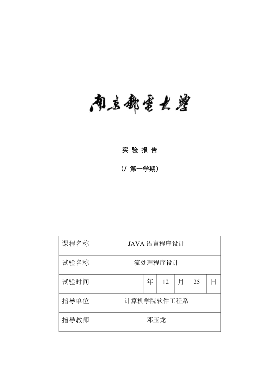 2023年南京邮电大学Java实验报告三_第1页