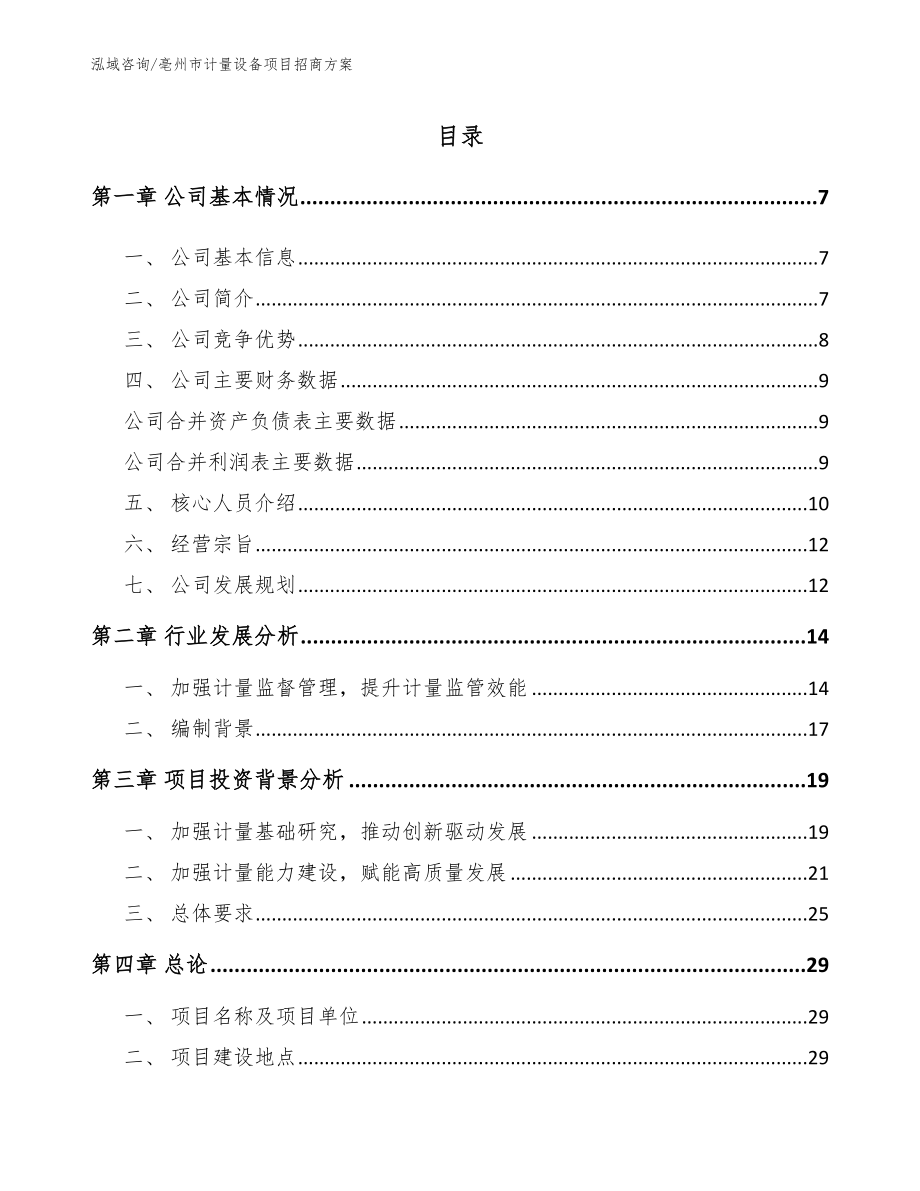 亳州市计量设备项目招商方案（模板范文）_第1页