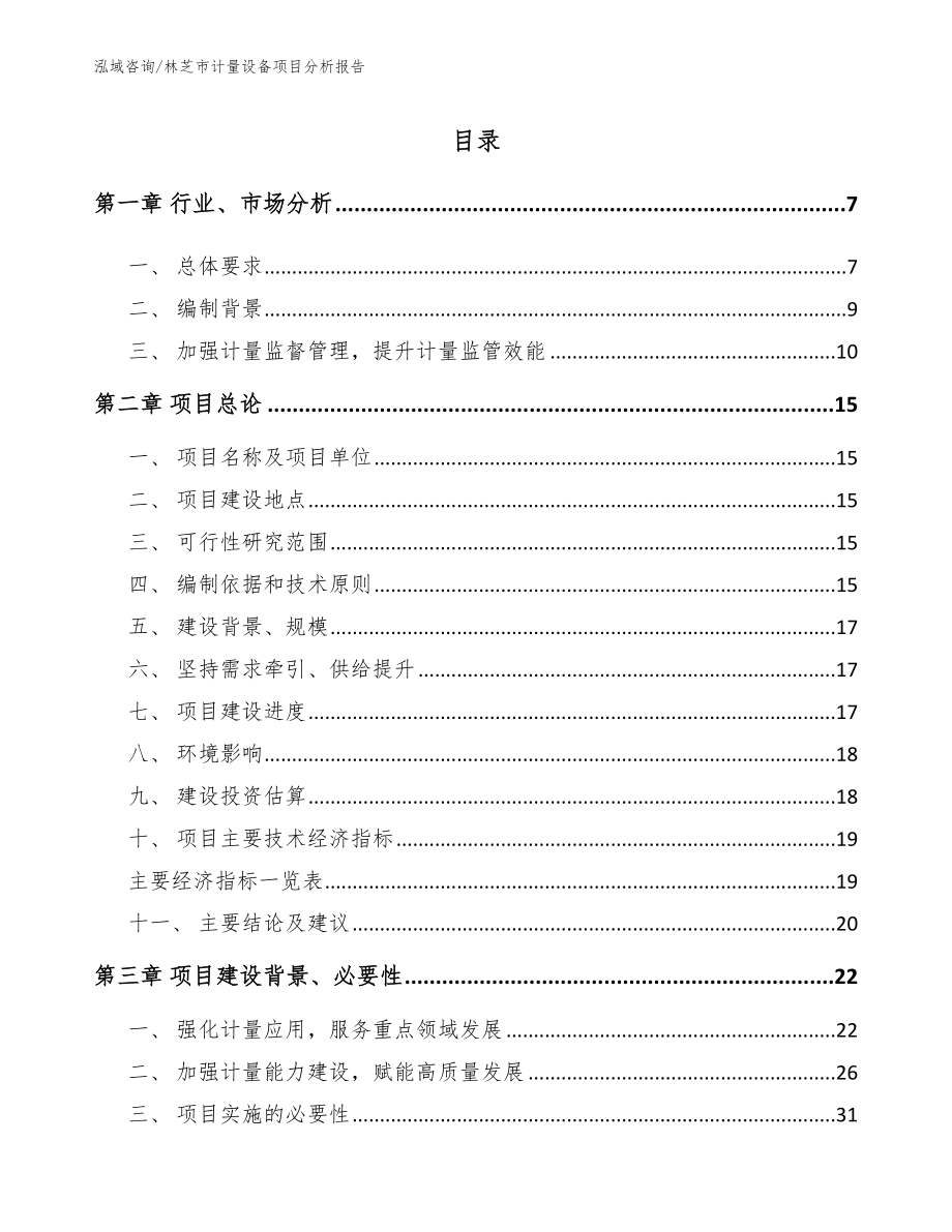 林芝市计量设备项目分析报告_参考模板_第1页