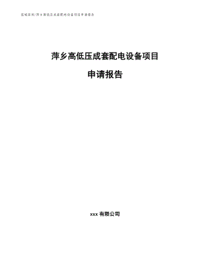 萍乡高低压成套配电设备项目申请报告（模板范文）