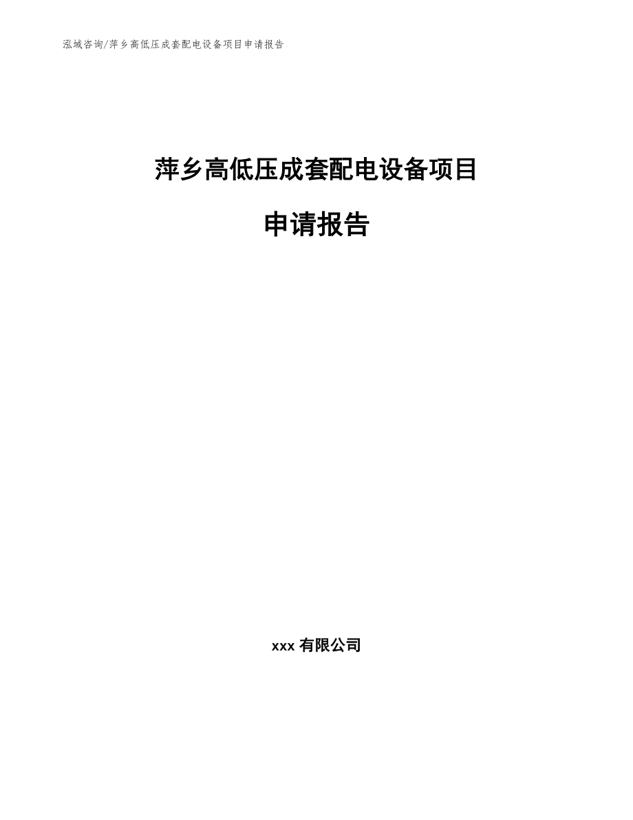 萍乡高低压成套配电设备项目申请报告（模板范文）_第1页