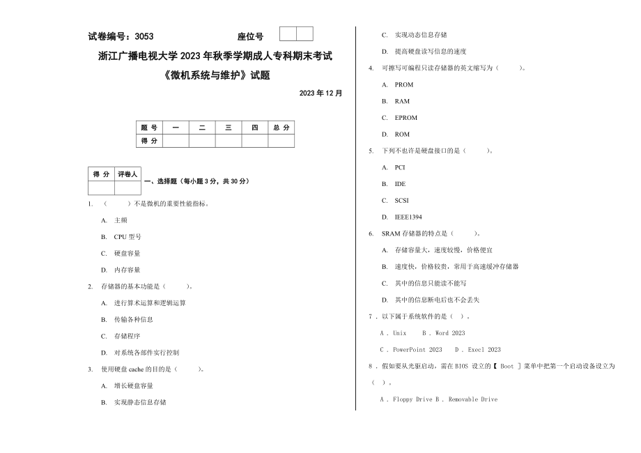 2023年微机系统与维护试卷_第1页