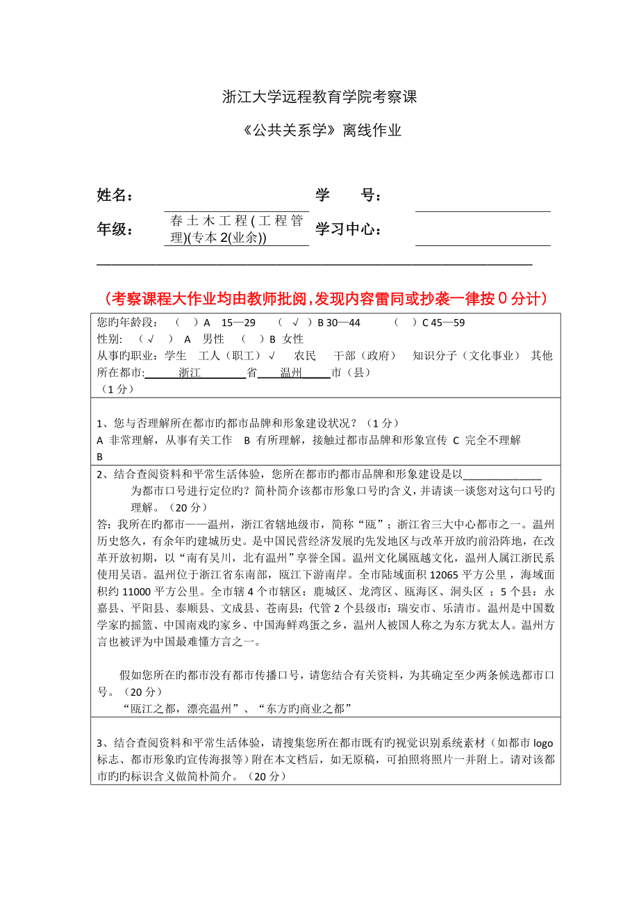 2023年浙大远程教育公共关系学离线作业温州_第1页