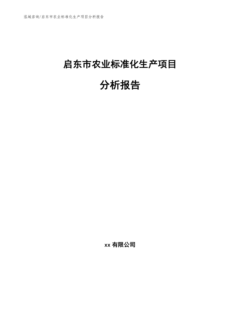 启东市农业标准化生产项目分析报告模板范文_第1页
