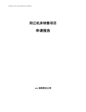 阳江机床销售项目申请报告模板范文
