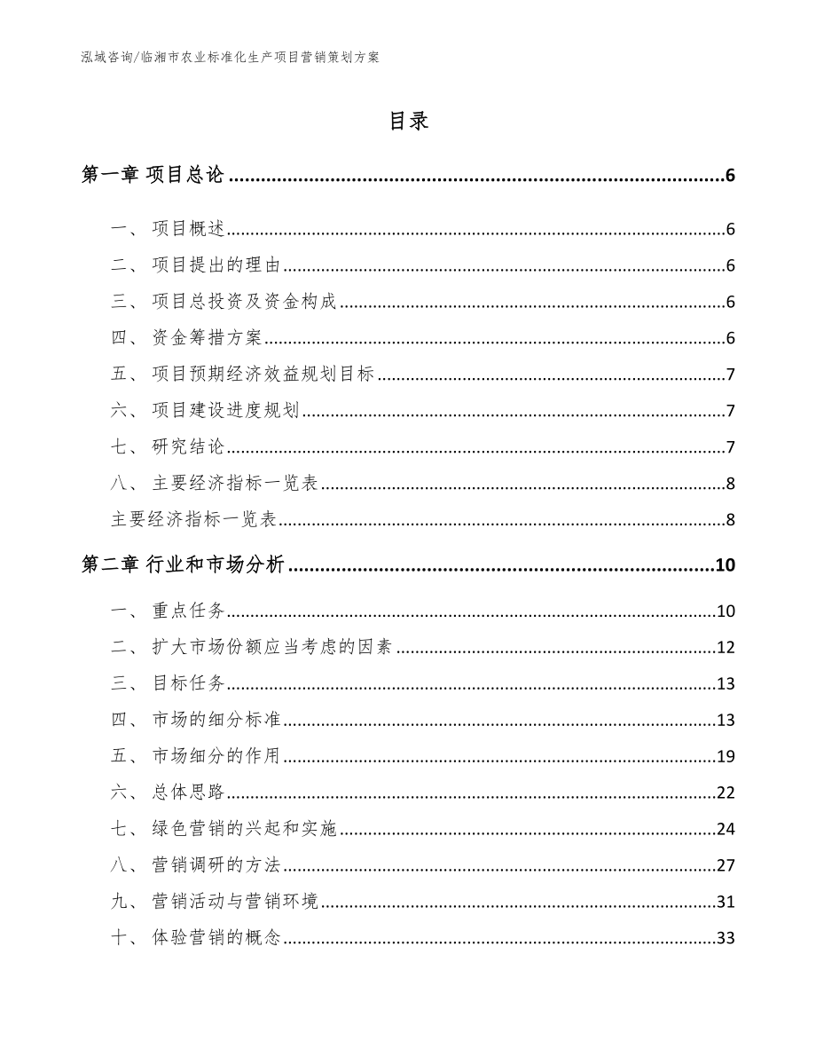临湘市农业标准化生产项目营销策划方案_第1页