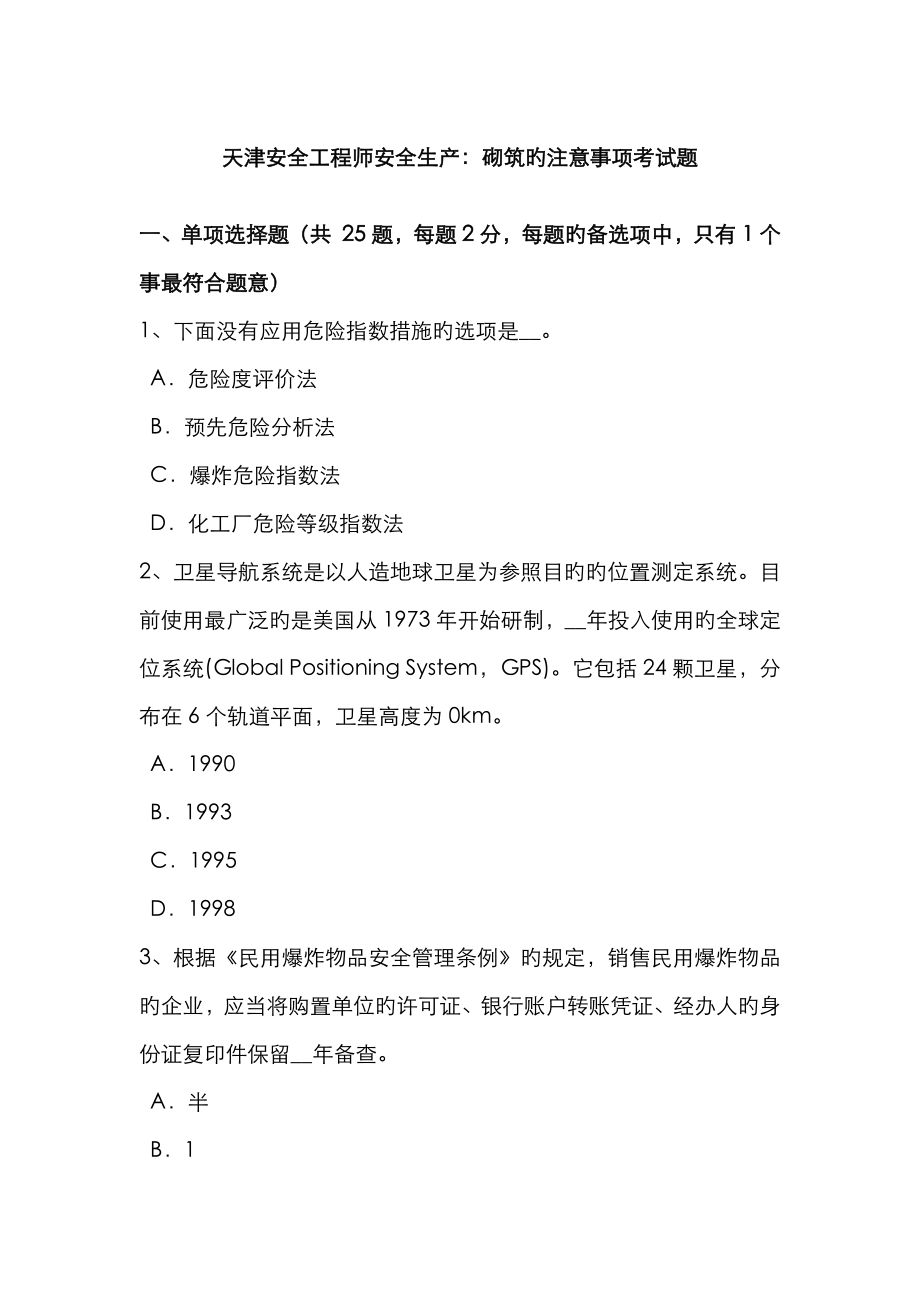 2023年天津安全工程师安全生产砌筑的注意事项考试题_第1页