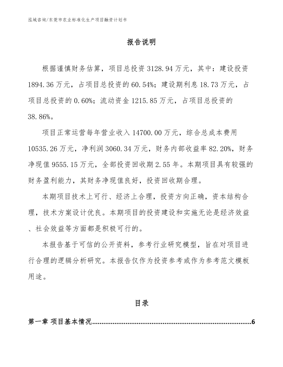 东莞市农业标准化生产项目融资计划书【模板】_第1页