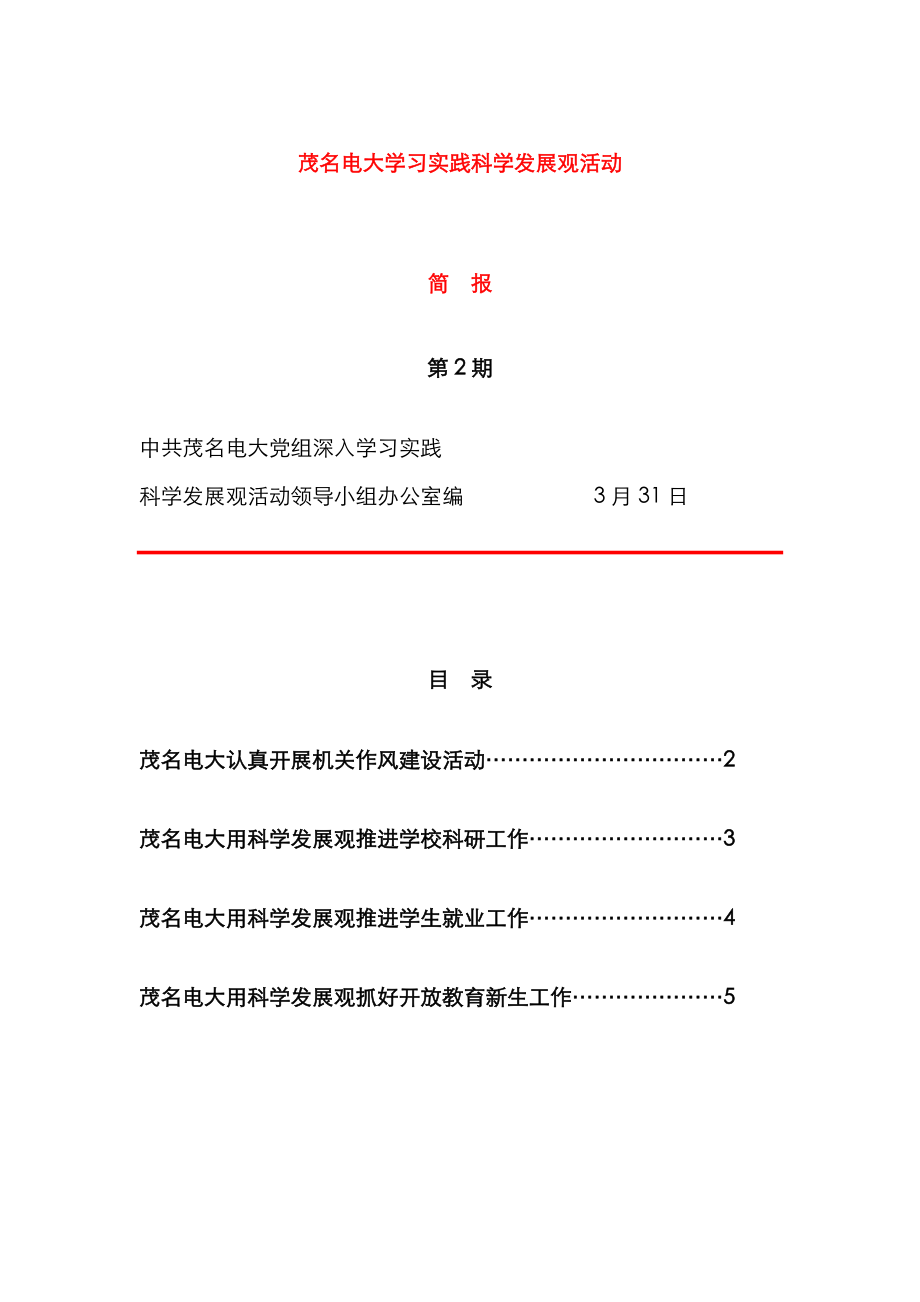 2023年茂名电大学习实践科学发展观活动_第1页