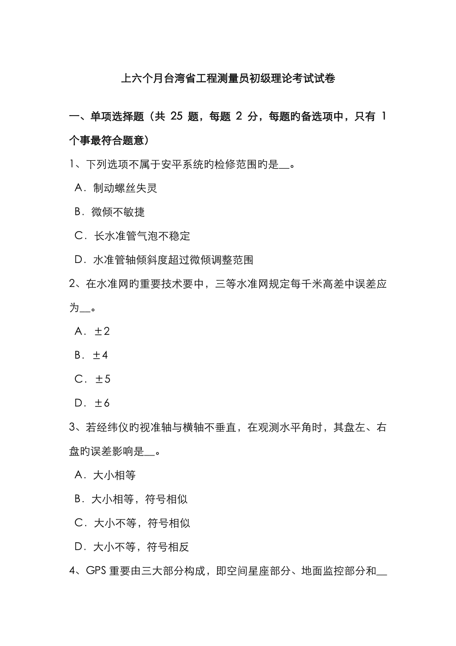 2023年上半年台湾省工程测量员初级理论考试试卷_第1页
