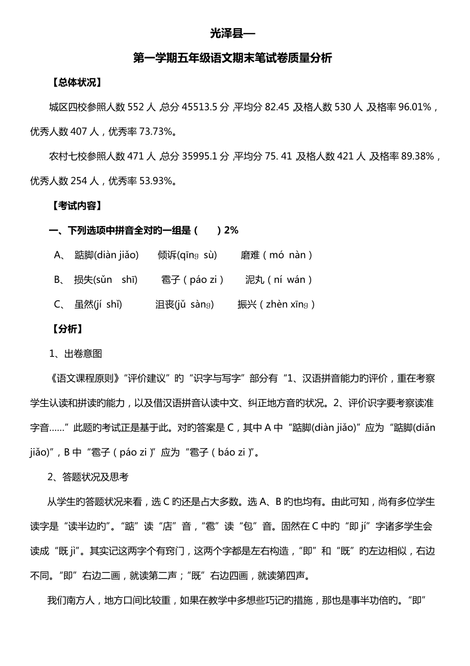 2023年光泽县—第一学期五年级语文期末笔试卷质量分析_第1页