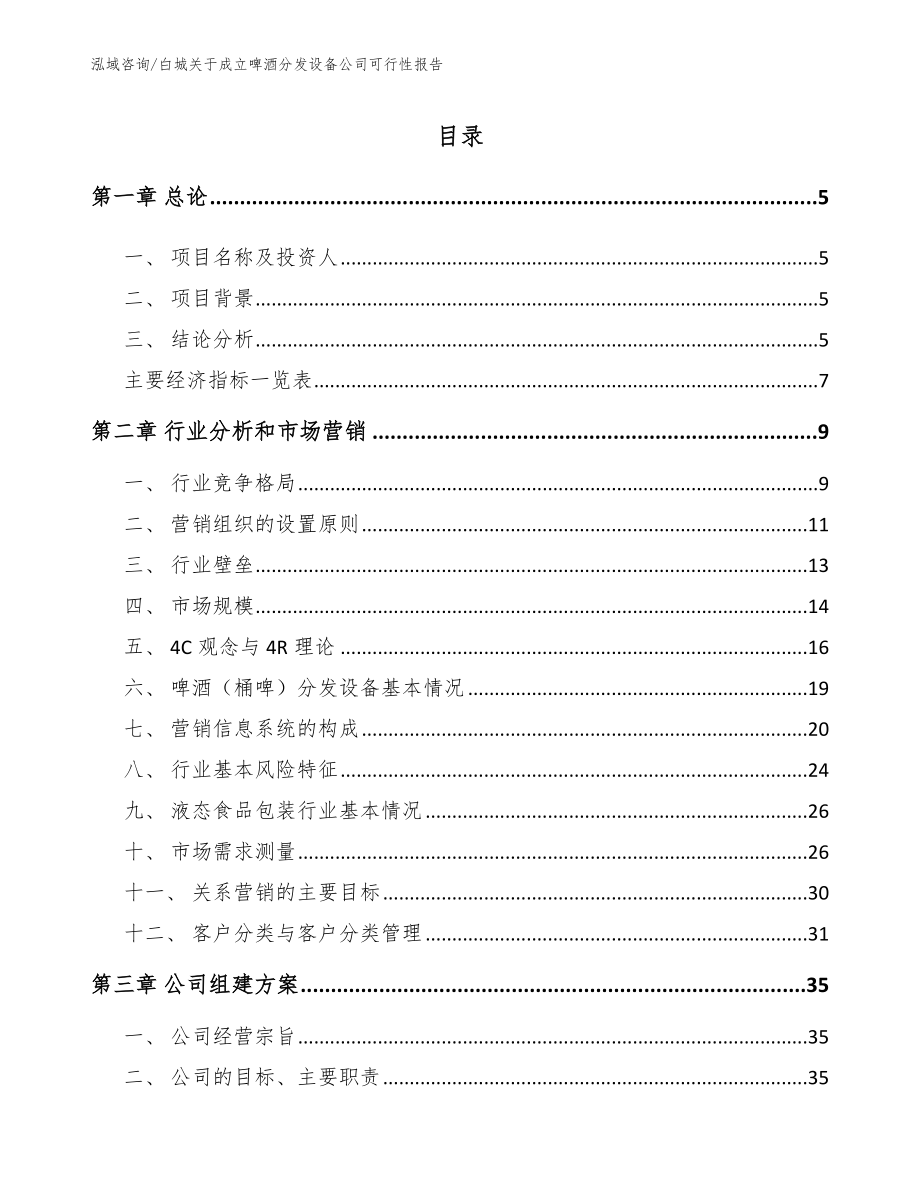 白城关于成立啤酒分发设备公司可行性报告【范文模板】_第1页