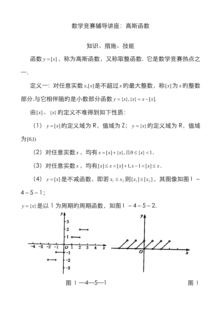 2023年数学竞赛辅导讲座：高斯函数_第1页