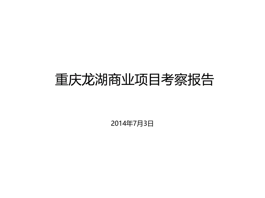 重庆商业项目考察报告ppt课件_第1页