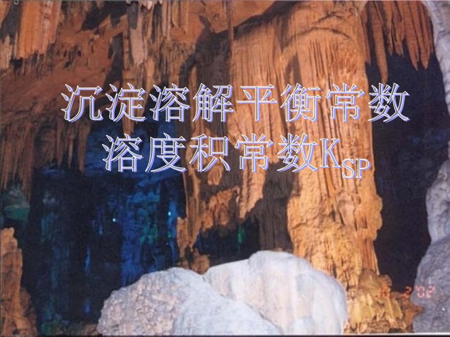 溶度积常数_第1页