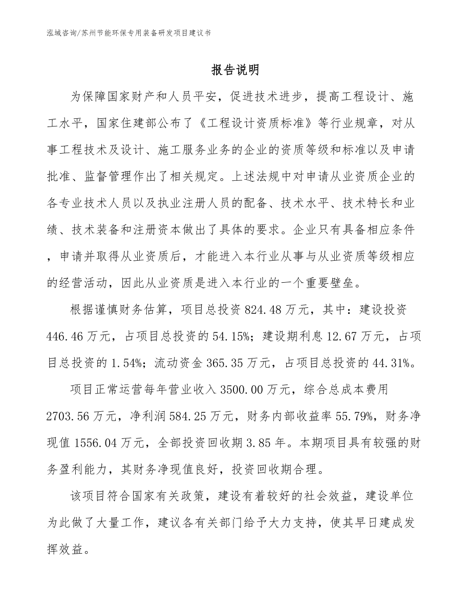 苏州节能环保专用装备研发项目建议书_第1页