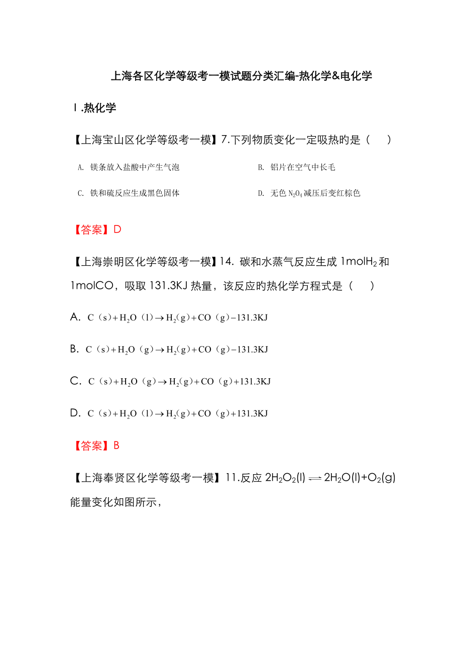 2023年上海各区化学等级考一模试题分类汇编热化学电化学_第1页