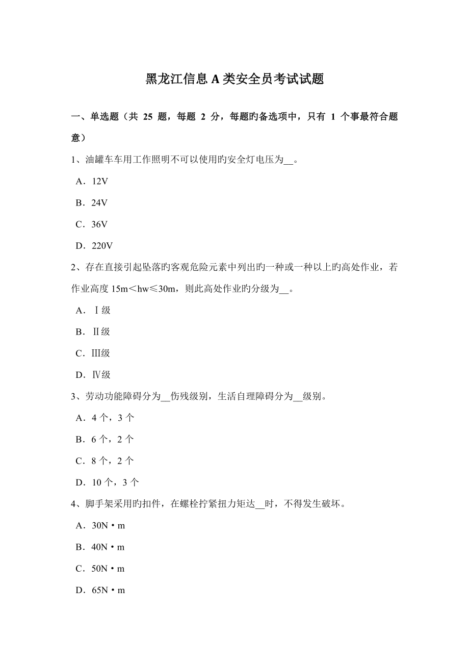 2023年黑龙江信息A类安全员考试试题_第1页