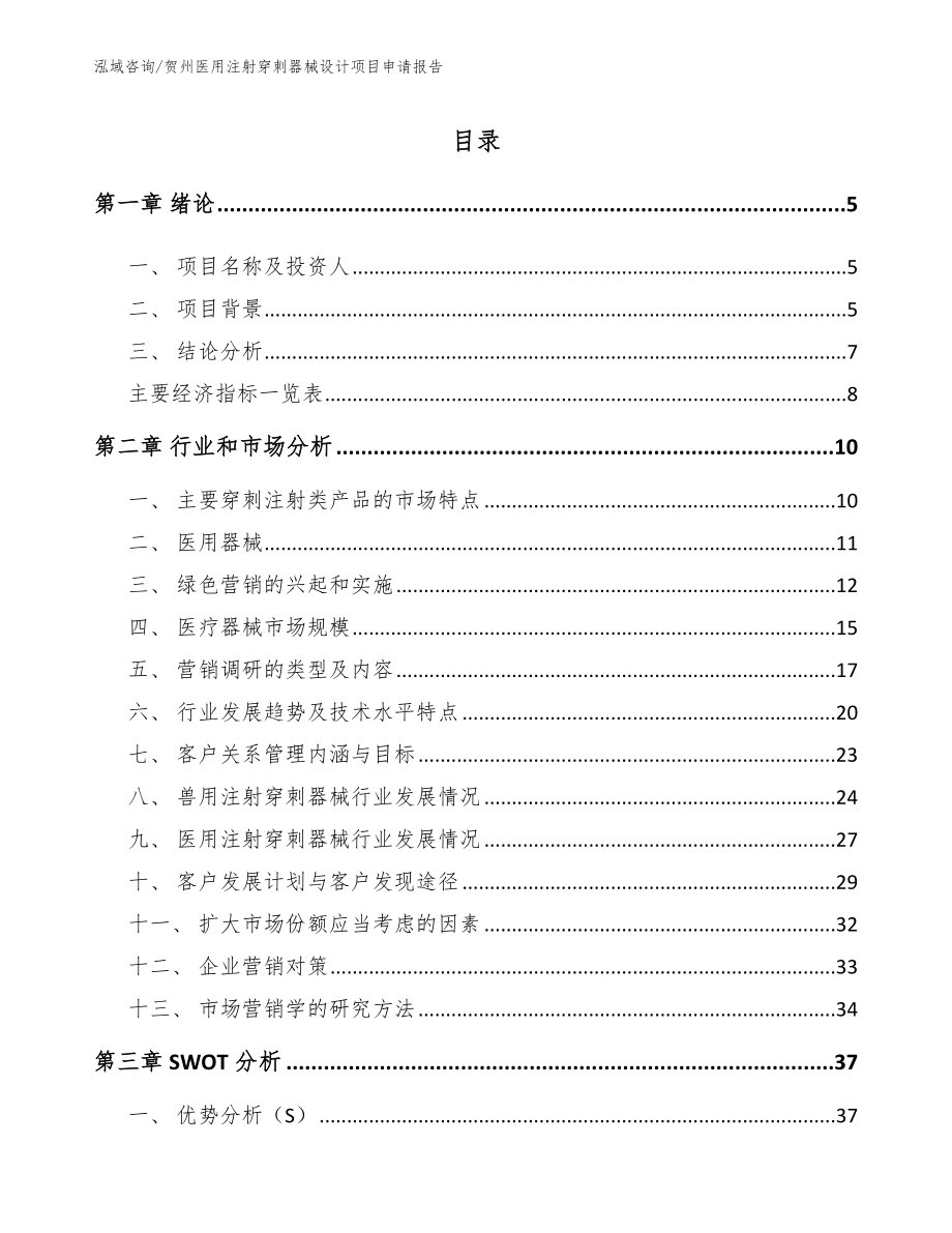 贺州医用注射穿刺器械设计项目申请报告_模板_第1页