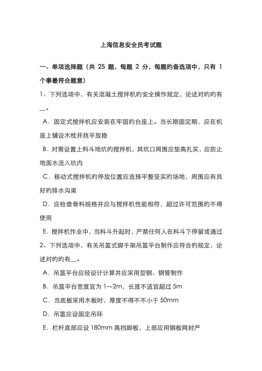 2023年上海信息安全员考试题新编_第1页