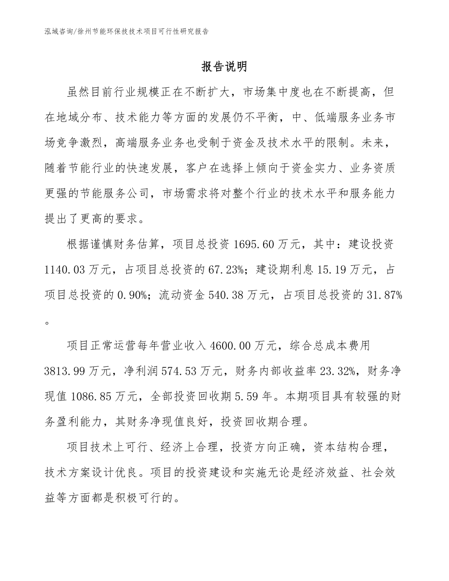 徐州节能环保技技术项目可行性研究报告（模板范本）_第1页