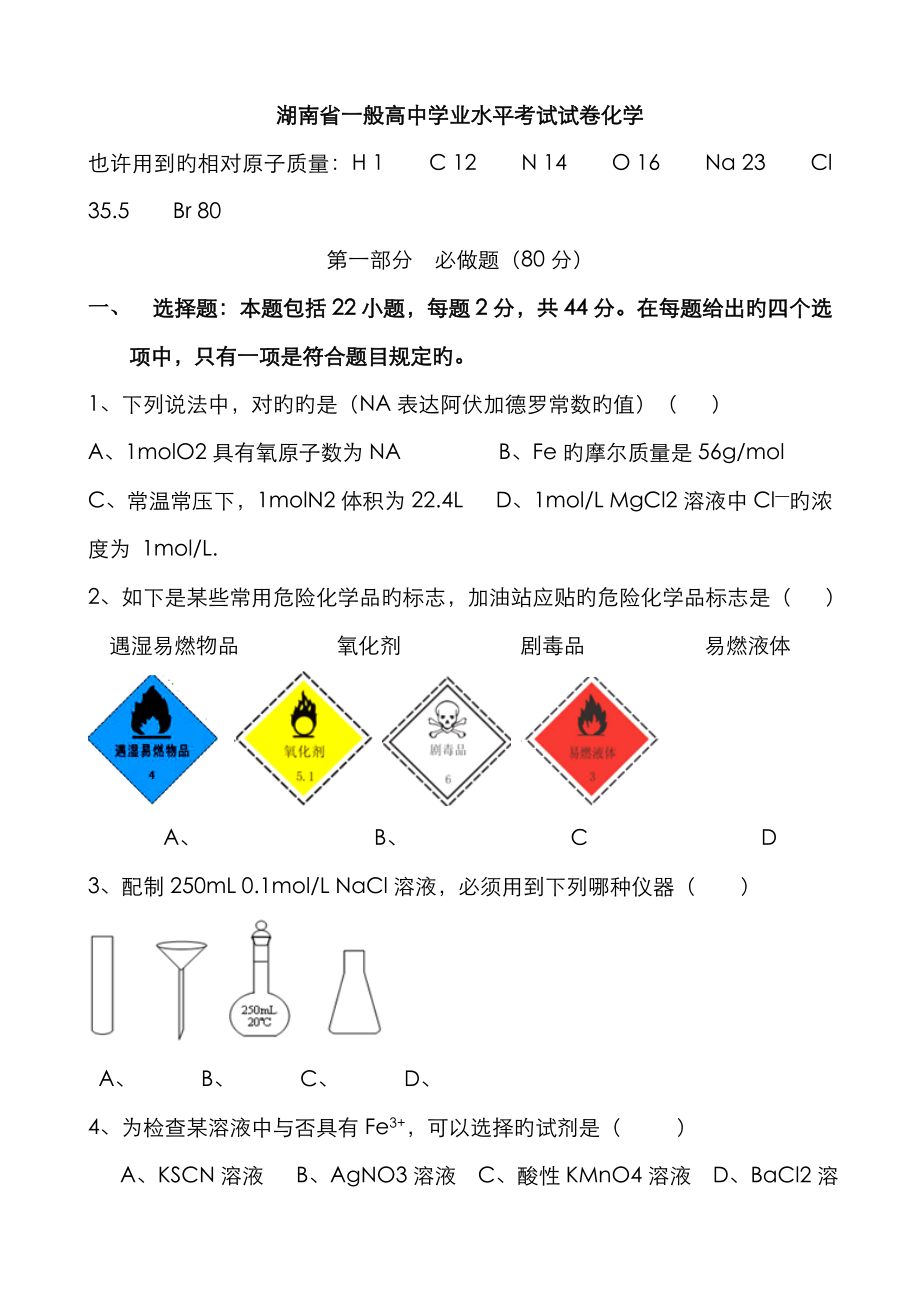 2023年湖南省普通高中学业水平考试化学版含答案_第1页