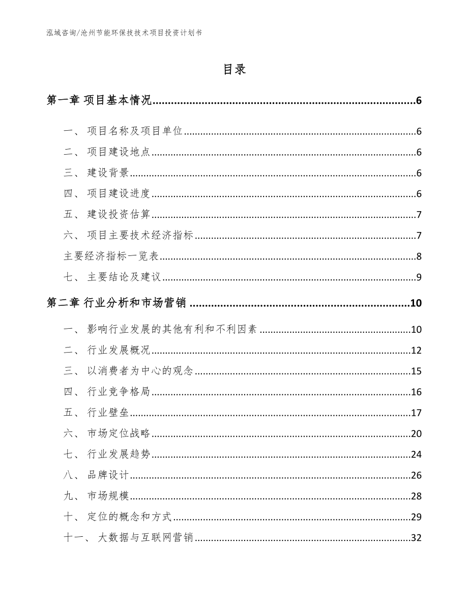 沧州节能环保技技术项目投资计划书_范文_第1页