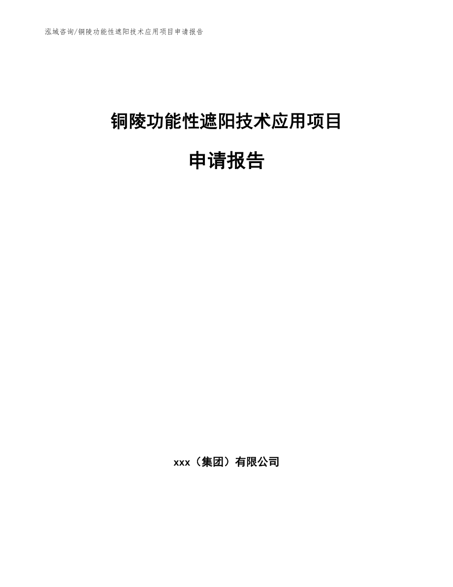 铜陵功能性遮阳技术应用项目申请报告_第1页