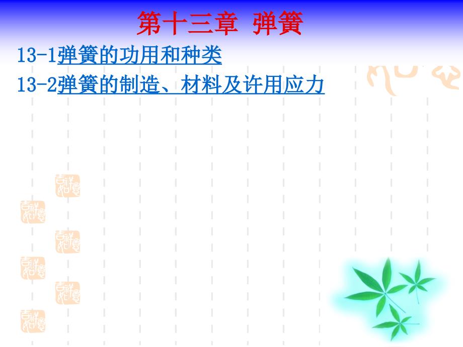 热烈欢迎各位专家、领导来我系检查指导评估工作_第1页