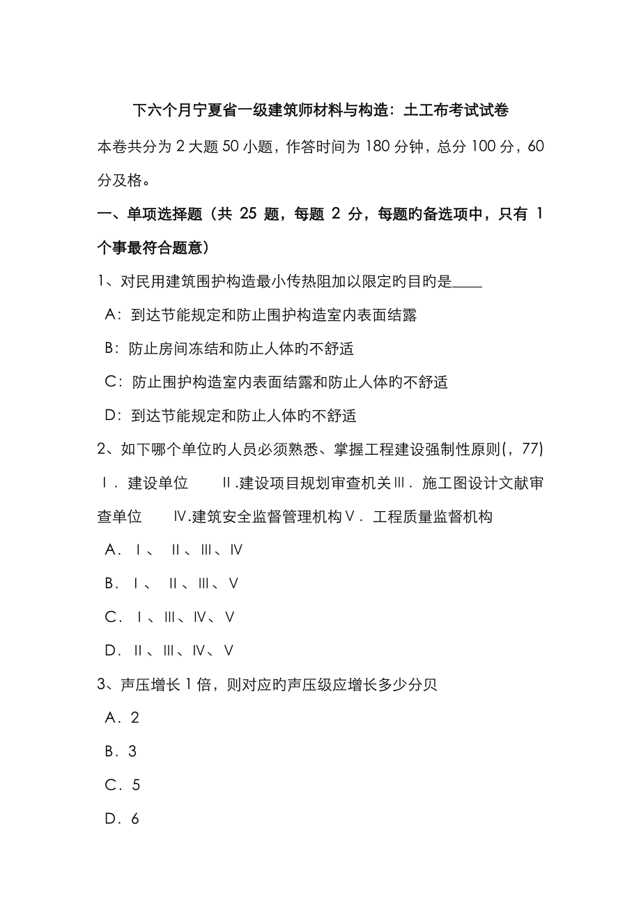 2023年下半年宁夏省一级建筑师材料与构造土工布考试试卷_第1页