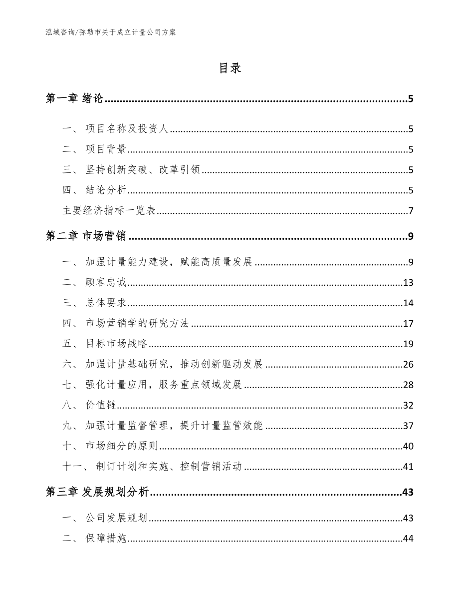 弥勒市关于成立计量公司方案_范文模板_第1页