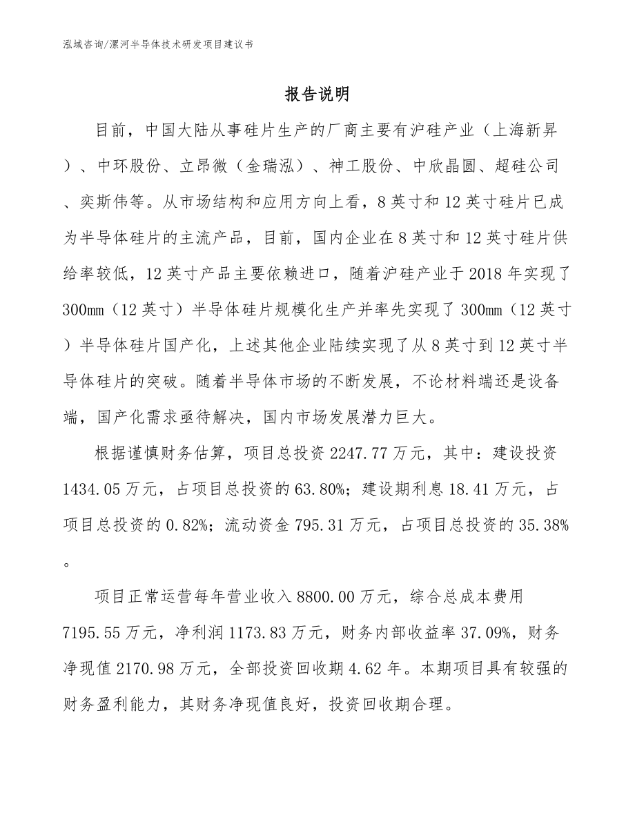 漯河半导体技术研发项目建议书_第1页