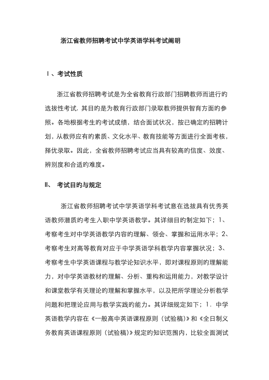 2023年浙江省教师招聘考试中学英语学科考试说明(2)_第1页