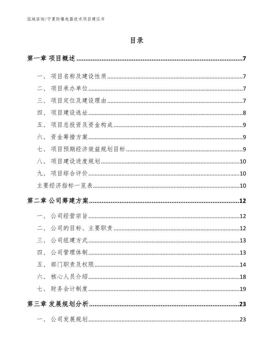 宁夏防爆电器技术项目建议书_范文模板_第1页