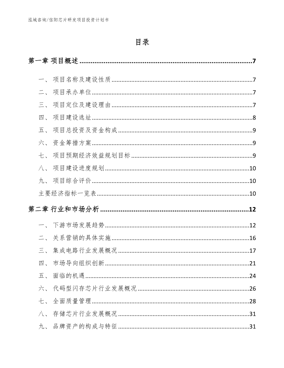 信阳芯片研发项目投资计划书范文_第1页