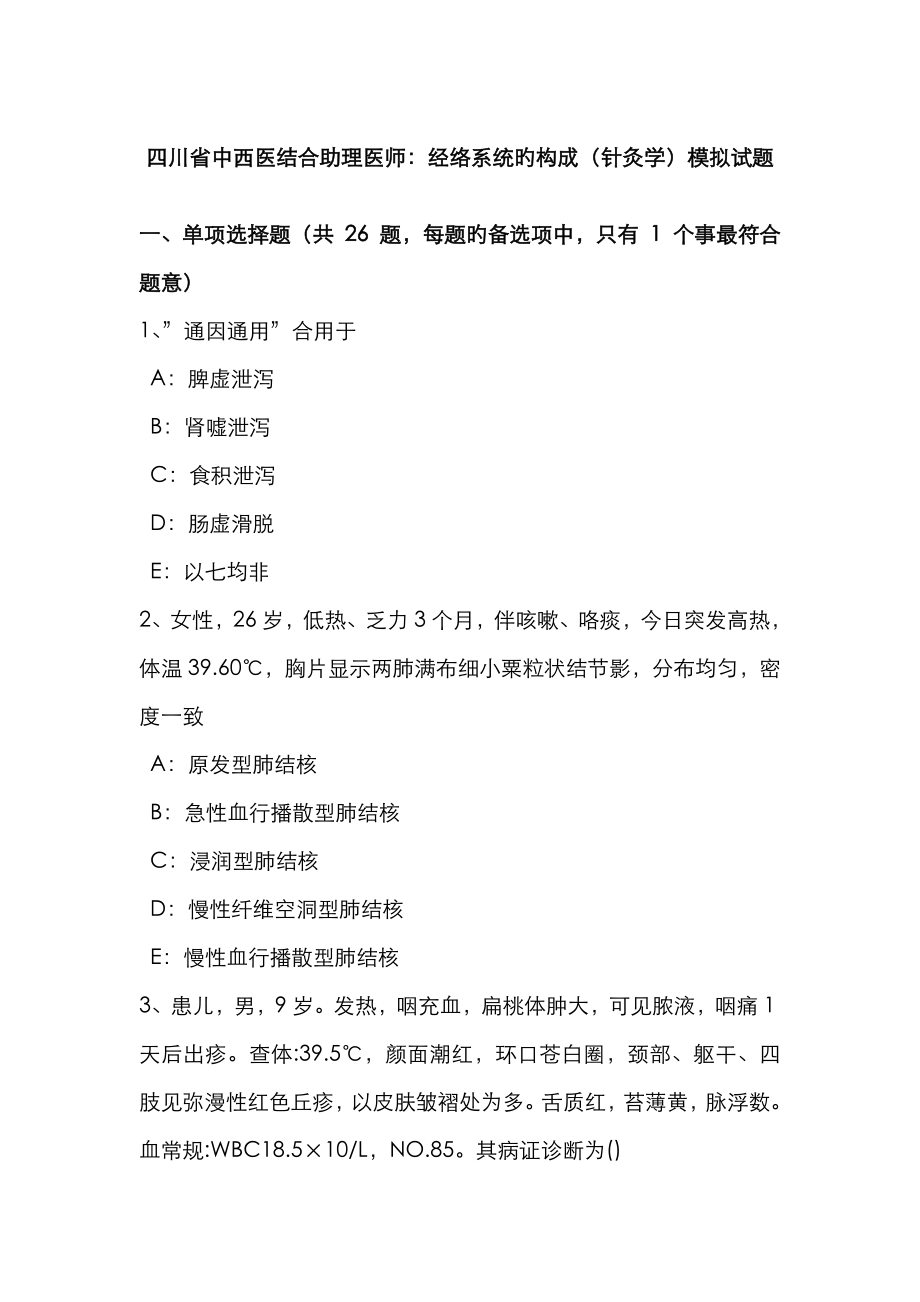 2023年四川省中西医结合助理医师经络系统的组成针灸学模拟试题_第1页