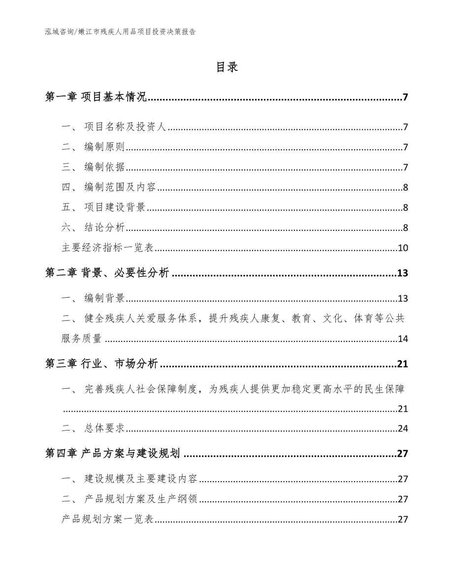 嫩江市残疾人用品项目投资决策报告（模板参考）_第1页