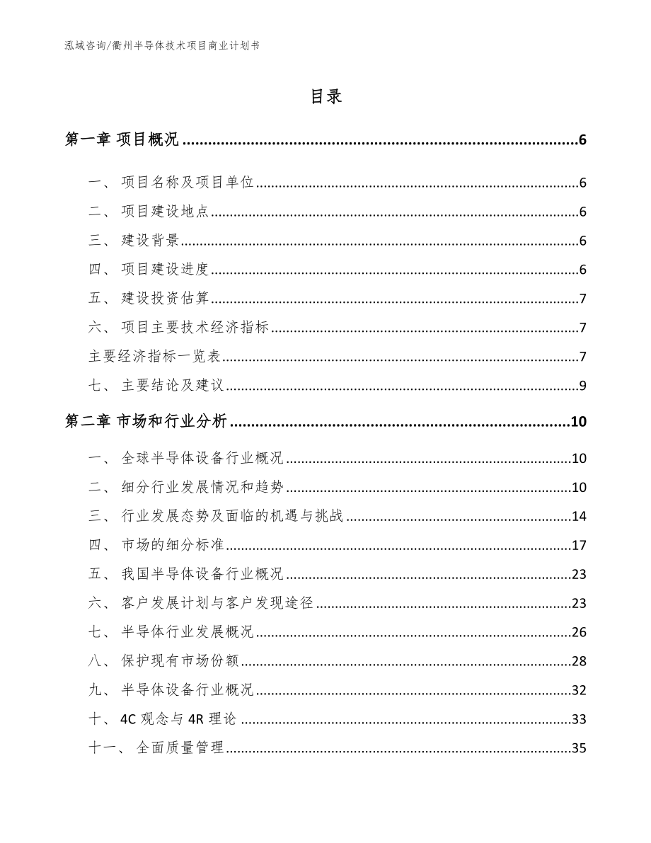 衢州半导体技术项目商业计划书_第1页